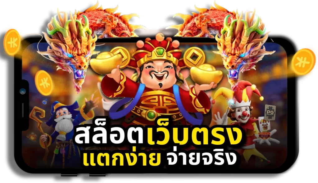 เกมสล็อตแตกง่ายสุด